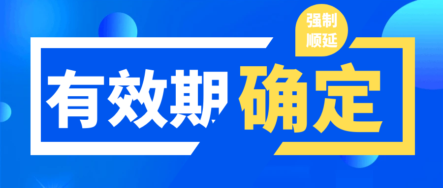 有效期确定
