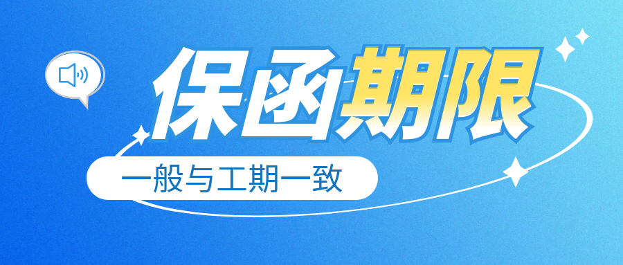 保函期限