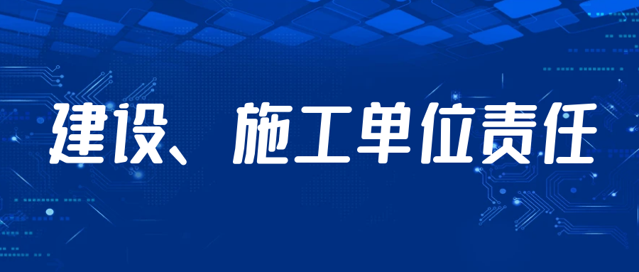 建设、施工单位责任