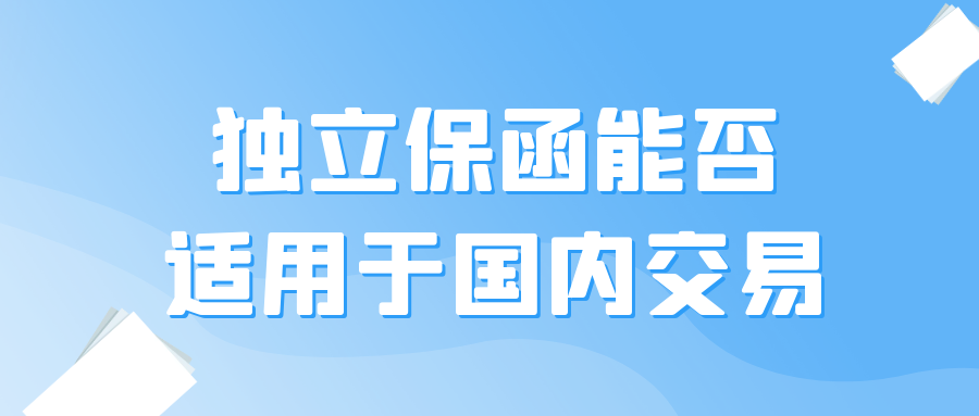 能否适用于国内交易