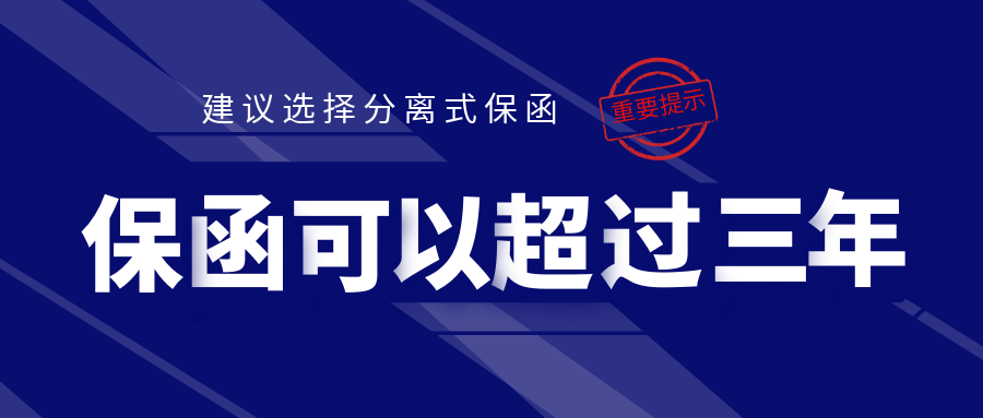 保函可以超过三年