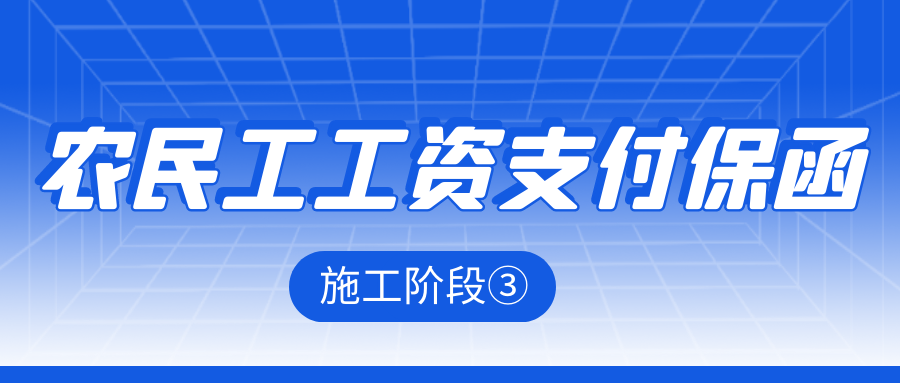 农民工工资支付保函