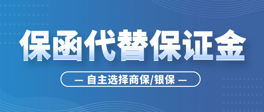 保函代替保证金
