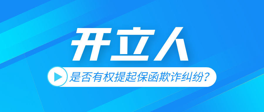是否有权提起保函欺诈纠纷