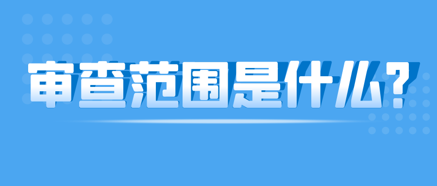 对基础交易的审查范围是什么
