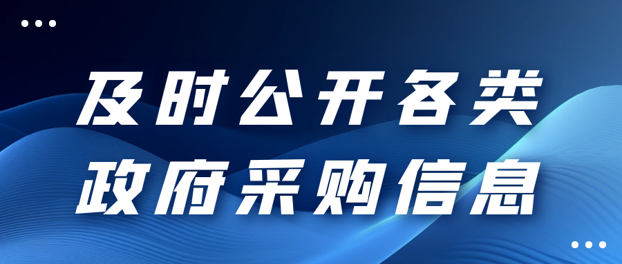 及时公开各类政府采购信息