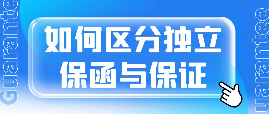 如何区分独立保函与保证