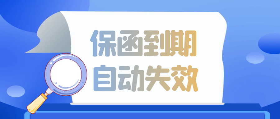 保函到期自动失效