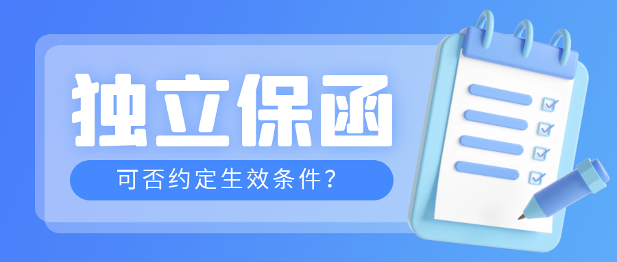 可否约定生效条件